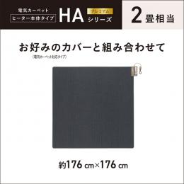 パナソニック DC-2HA 着せかえカーペット用ヒーター 2畳相当