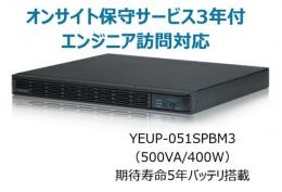 ユタカ電機 YEUP-051SPBM3 常時インバータ方式 UPS510SPII オンサイト保守サービス3年付