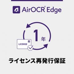 ウェルコムデザイン AIROCR-EDGE-LICEXT-1Y AirOCR Edge ライセンス再発行保証 1年間