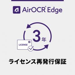 ウェルコムデザイン AIROCR-EDGE-LICEXT-3Y AirOCR Edge ライセンス再発行保証 3年間
