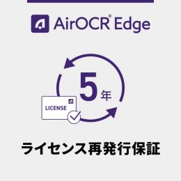ウェルコムデザイン AIROCR-EDGE-LICEXT-5Y AirOCR Edge ライセンス再発行保証 5年間（5年一括契約）