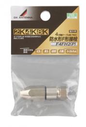 【法人様宛限定】DXアンテナ F4FH2(P) 防水形F形接栓