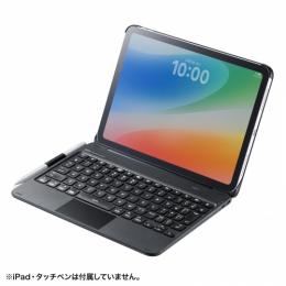 サンワサプライ SKB-BTIPAD5BK A16・iPad 第10世代専用ケース付きBluetoothキーボード タッチパッド内蔵 JIS配列