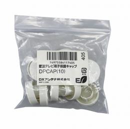 【法人様宛限定】DXアンテナ DPCAP(10) 壁面テレビ端子保護キャップ