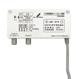 【法人様宛限定】DXアンテナ PSH30S ブースター用電源装置(DC15V)