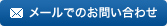 メールでのお問い合わせ