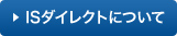 ISダイレクトについて