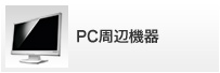 PC周辺機器