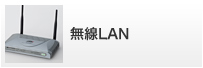 無線LAN