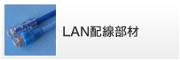 LAN配線部材