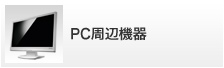 PC周辺機器