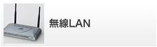 無線LAN