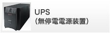 UPS(無停電電源装置)