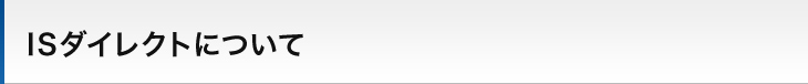 ISダイレクトについて